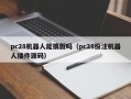 pc28机器人能搞假吗（pc28投注机器人插件源码）