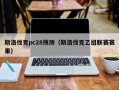 斯洛伐克pc28预测（斯洛伐克乙组联赛赛果）