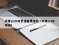 大神pc28走势图在线播放（大神pc28预测）