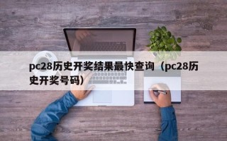 pc28历史开奖结果最快查询（pc28历史开奖号码）