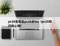 pc28走势在pc28点tm（pc28技巧和心得）