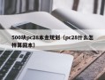 500块pc28本金规划（pc28什么怎样算回本）