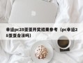 幸运pc28蛋蛋开奖结果参考（pc幸运28蛋蛋合法吗）