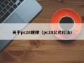 关于pc28规律（pc28公式打法）