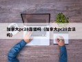 加拿大pc28靠谱吗（加拿大pc28合法吗）