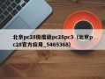 北京pc28极度葳pc28pc3（北京pc28官方应用_5465368）