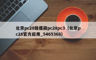 北京pc28极度葳pc28pc3（北京pc28官方应用_5465368）