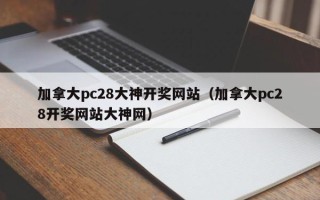 加拿大pc28大神开奖网站（加拿大pc28开奖网站大神网）