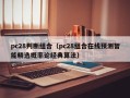 pc28判断组合（pc28组合在线预测智能精选概率论经典算法）