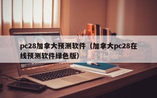 pc28加拿大预测软件（加拿大pc28在线预测软件绿色版）