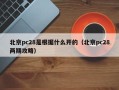 北京pc28是根据什么开的（北京pc28两期攻略）