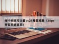 哪个网站可以看pc28开奖结果（28pc开奖网站官网）