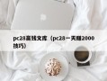 pc28赢钱文库（pc28一天赚2000技巧）