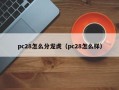 pc28怎么分龙虎（pc28怎么样）