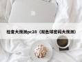 检查大预测pc28（双色球密码大预测）