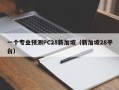 一个专业预测PC28新加坡（新加坡28平台）