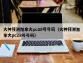 大神预测加拿大pc28号号码（大神预测加拿大pc28号号码）