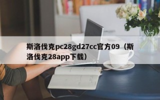 斯洛伐克pc28gd27cc官方09（斯洛伐克28app下载）