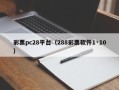 彩票pc28平台（288彩票软件1·10）