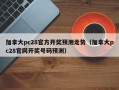 加拿大pc28官方开奖预测走势（加拿大pc28官网开奖号码预测）