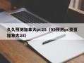 久久预测加拿大pc28（99预测pc蛋蛋加拿大28）