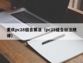 重庆pc28组合算法（pc28组合投注规律）