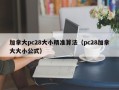 加拿大pc28大小精准算法（pc28加拿大大小公式）