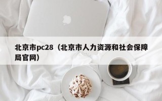 北京市pc28（北京市人力资源和社会保障局官网）