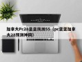 加拿大Pc28蛋蛋预测55（pc蛋蛋加拿大28预测神网）