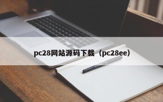 pc28网站源码下载（pc28ee）