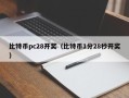 比特币pc28开奖（比特币1分28秒开奖）