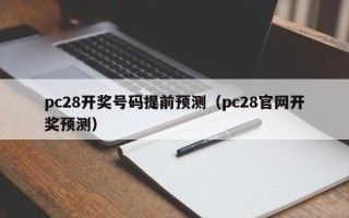 pc28开奖号码提前预测（pc28官网开奖预测）