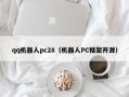 qq机器人pc28（机器人PC框架开源）