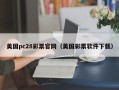 美国pc28彩票官网（美国彩票软件下载）