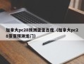 加拿大pc28预测蛋蛋百度（加拿大pc28蛋蛋预测龙门）