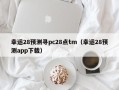 幸运28预测寻pc28点tm（幸运28预测app下载）