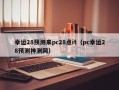 幸运28预测来pc28点it（pc幸运28预测神测网）