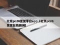 北京pc28蛋蛋平台app（北京pc28蛋蛋在线预测）