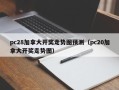 pc28加拿大开奖走势图预测（pc20加拿大开奖走势图）