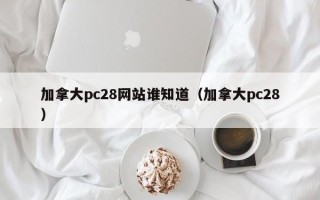 加拿大pc28网站谁知道（加拿大pc28）