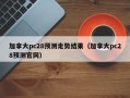 加拿大pc28预测走势结果（加拿大pc28预测官网）