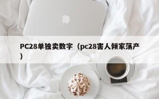 PC28单独卖数字（pc28害人倾家荡产）