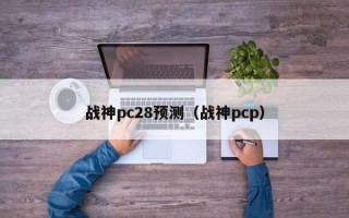 战神pc28预测（战神pcp）