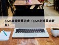 pc28竞猜开奖游戏（pc28到底是谁开奖）