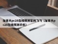 加拿大pc28在线预测官网飞飞（加拿大pc28在线预测手机）