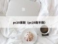 pc28很假（pc28假不假）