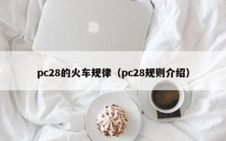 pc28的火车规律（pc28规则介绍）