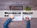 谁有pc28组合4.4的（谁有pc28的算法）