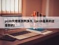 pc28代理抓到判多久（pc28是真的还是假的）