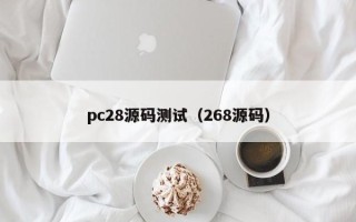 pc28源码测试（268源码）